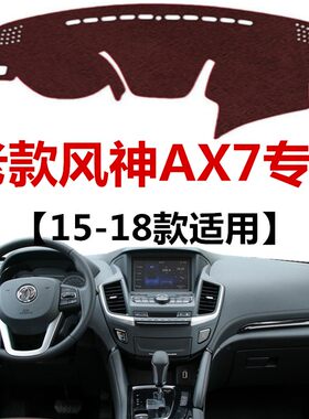 15 16 17 18年老款东风风神AX7仪表盘避光垫中控工作台防晒遮光垫