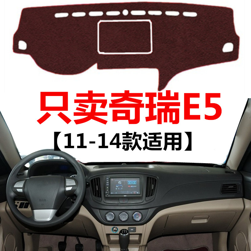 11 12 13 14年老款奇瑞E5仪表盘避光垫车头中控工作台防晒遮光垫