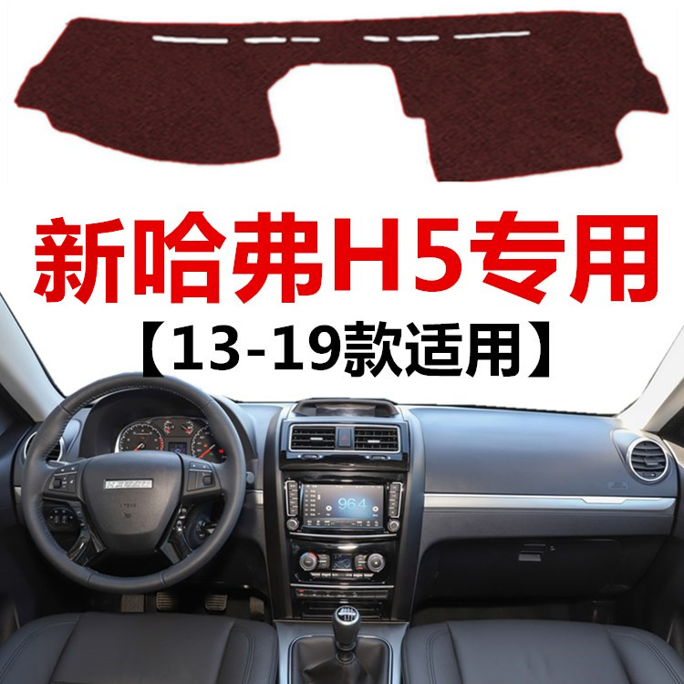 13 14 15 16 17 18 19年新款哈弗H5避光垫中控仪表台防晒遮光垫子