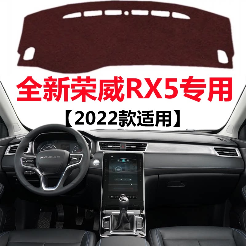 2022款荣威RX5仪表盘专用避光垫前面中控工作台防晒隔热遮光垫子