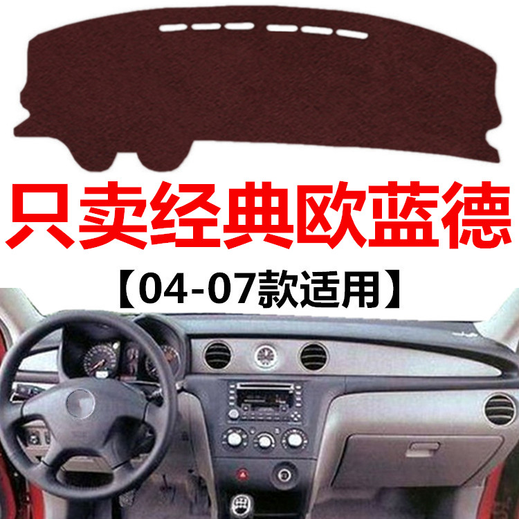 04 05 06 07年老款经典欧蓝德避光垫车头中控仪表台防晒遮光垫子