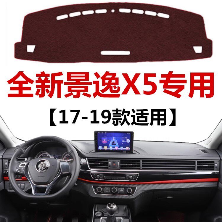17 18 19年新款景逸X5仪表盘避光垫车头中控工作台防晒隔热遮阳垫