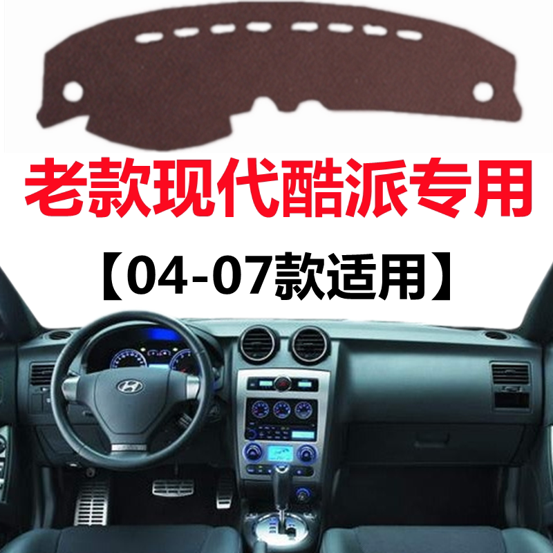 04 05 06 07年老款现代酷派汽车避光垫前面中控仪表台防晒遮光垫