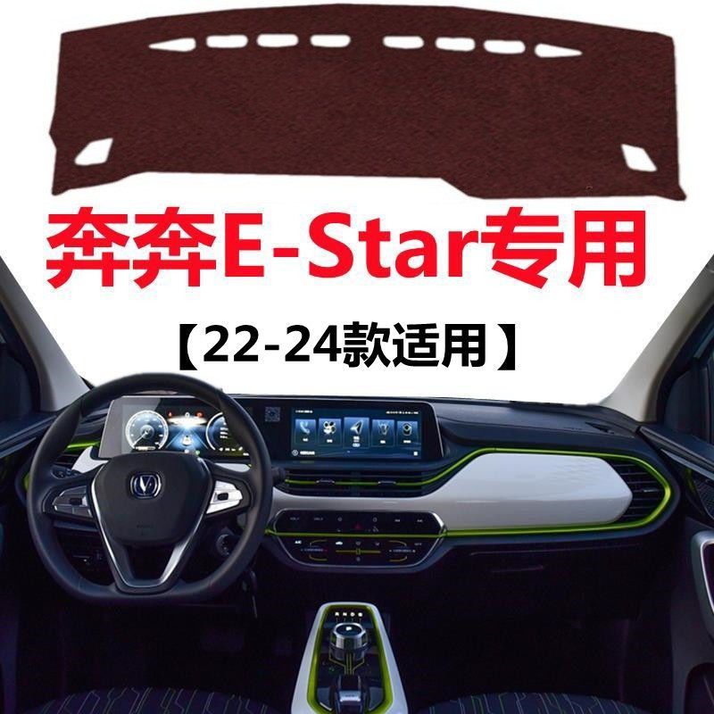 22 23 2024年款长安奔奔E-Star仪表盘避光垫中控工作台防晒遮阳垫