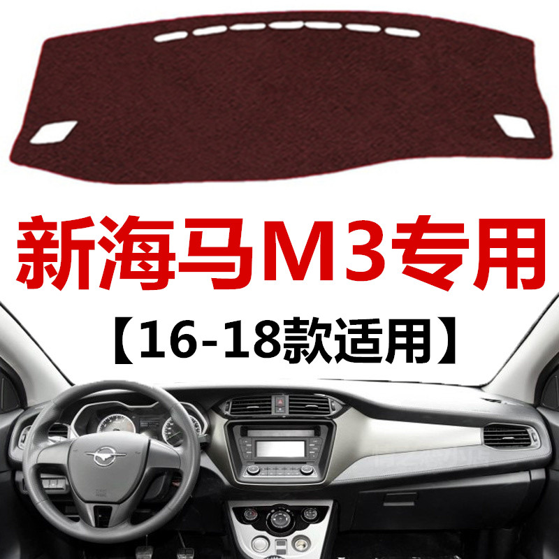 适用于16 17 2018年老款海马M3中控仪表台避光垫工作台防晒遮光垫