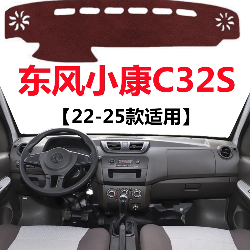 22 23 24 2025款东风小康C32S仪表盘避光垫中控工作台防晒遮光垫