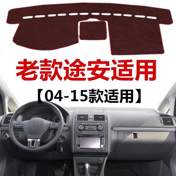 04 05 06 08 11 13 14 2015年老款大众途安中控仪表台防晒避光垫