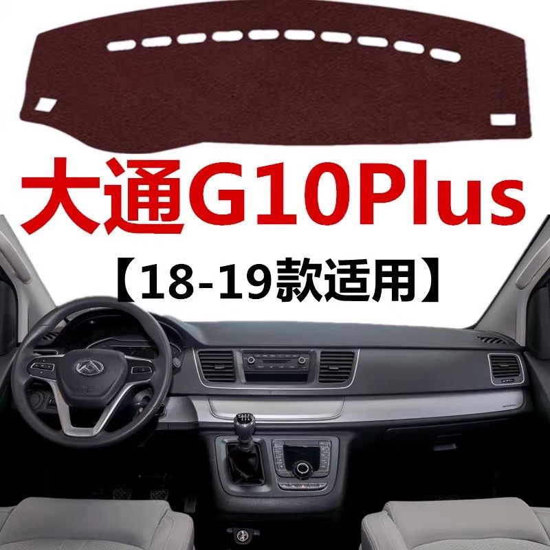 2018 19年老款大通G10Plus仪表盘避光垫中控工作台防晒隔热遮光垫