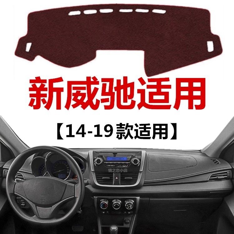 14 15 16 17 18 19年老款威驰仪表盘避光垫中控工作台防晒遮阳垫