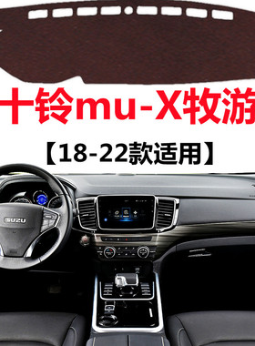 18 19 20 21 2022款五十铃mu-X牧游侠避光垫中控工作台防晒遮光垫