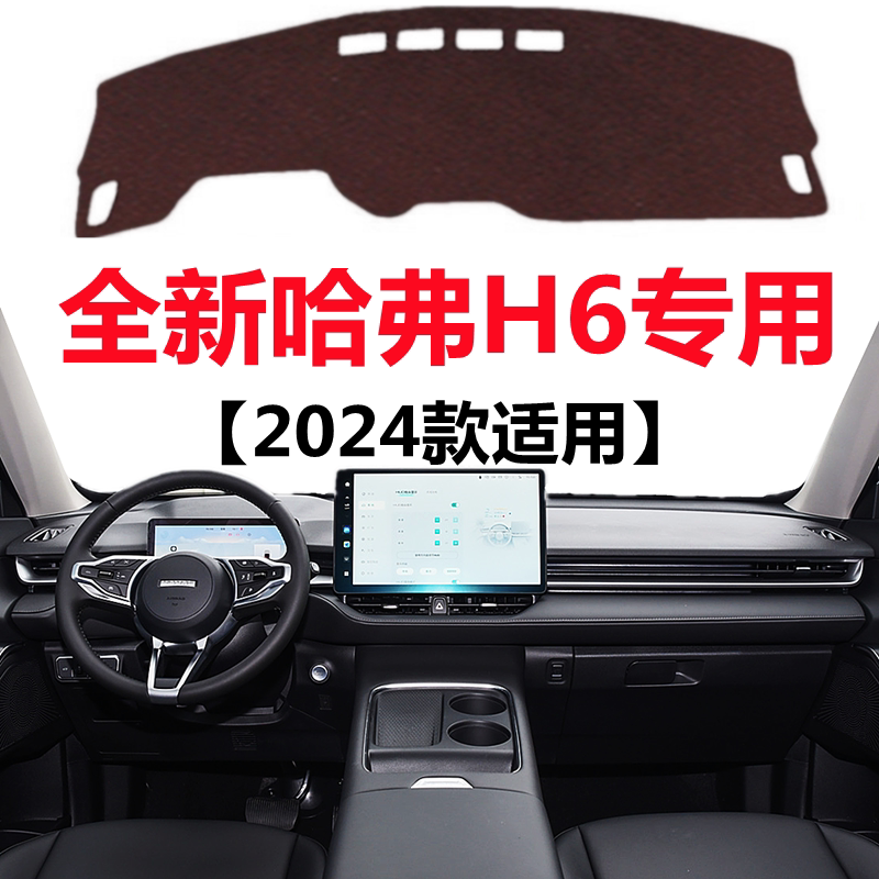 2024款哈弗H6仪表盘避光垫哈佛H6前面中控工作台防晒隔热遮阳垫子
