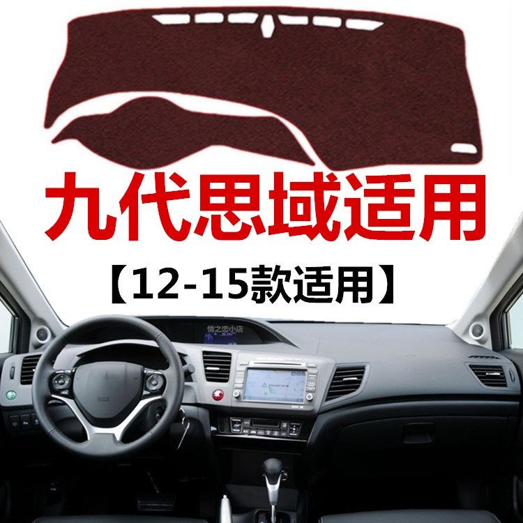 适用12 13 14 15年老款本田九代思域避光垫中控仪表台防晒遮阳垫