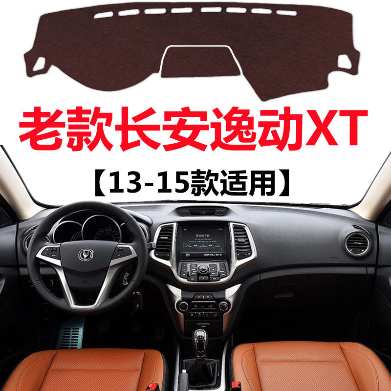 13 14 15年老款长安逸动XT汽车仪表台避光垫中控工作台防晒遮光垫