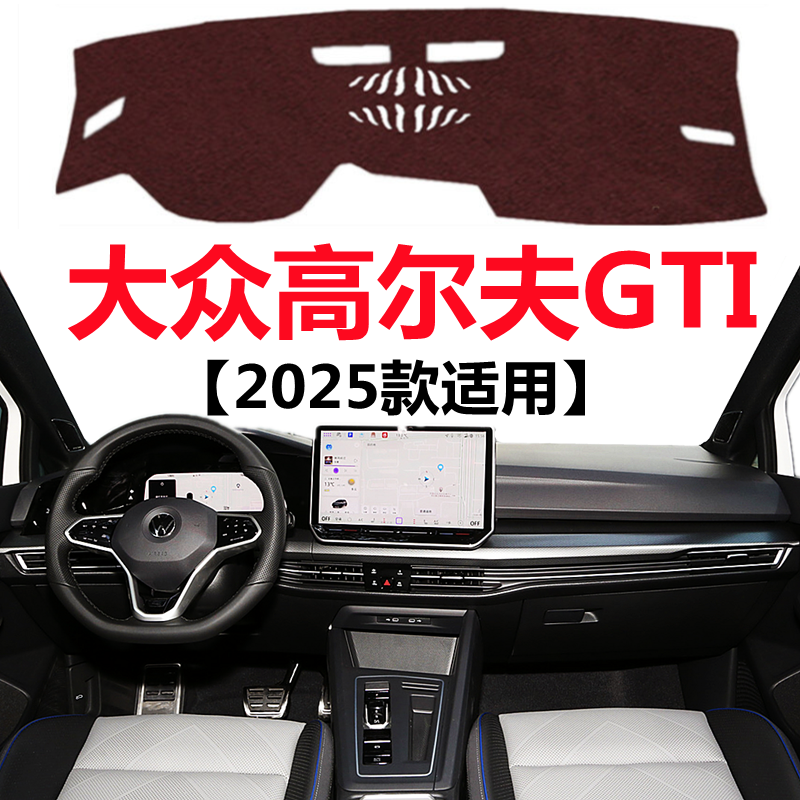 2025款大众高尔夫GTI汽车仪表盘避光垫车头中控工作台防晒遮阳垫