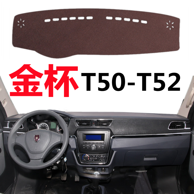 金杯T50 T52车头仪表盘避光垫前面中控工作台防晒隔热防尘遮阳垫