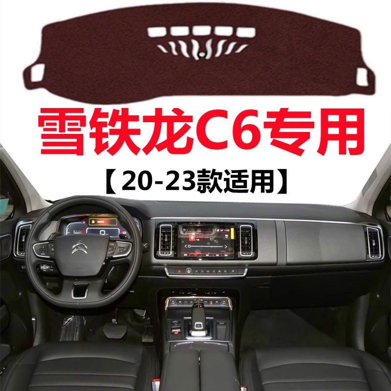 2023款雪铁龙C6汽车仪表台避光垫车头中控工作台防晒隔热遮光垫子