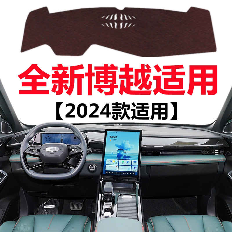 适用于2024款吉利博越仪表盘避光垫前面中控工作台防晒隔热遮光垫