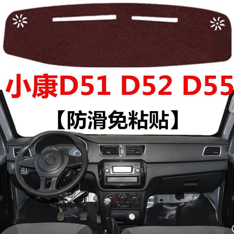 东风小康D51D52D55前面仪表盘避光垫车头中控工作台防晒遮光垫子