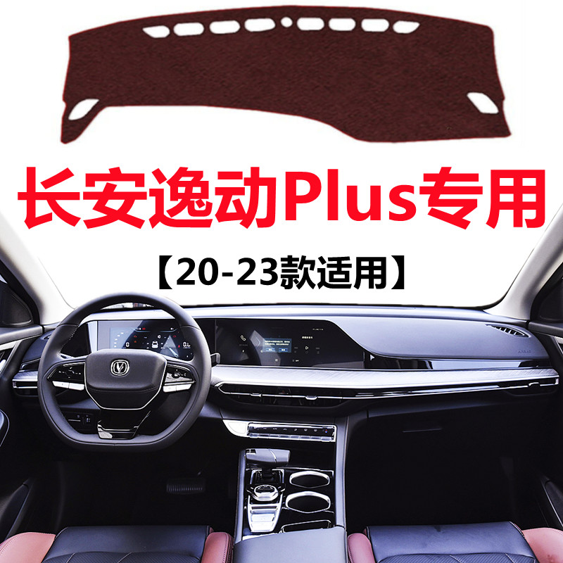 21 22 2023款长安逸动Plus仪表台避光垫中控工作台防晒隔热遮光垫