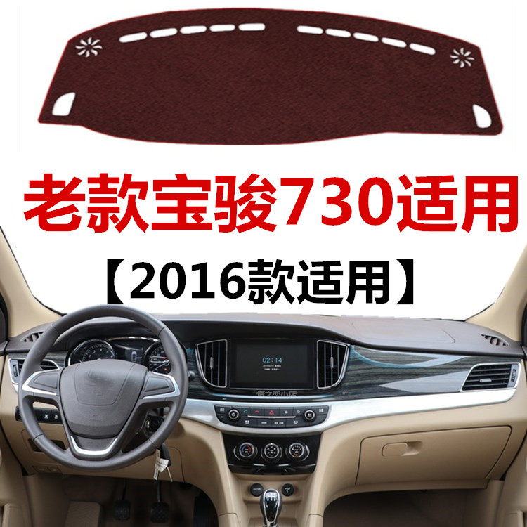 2016年老款宝骏730仪表盘避光垫车头中控工作台防晒隔热遮光垫子
