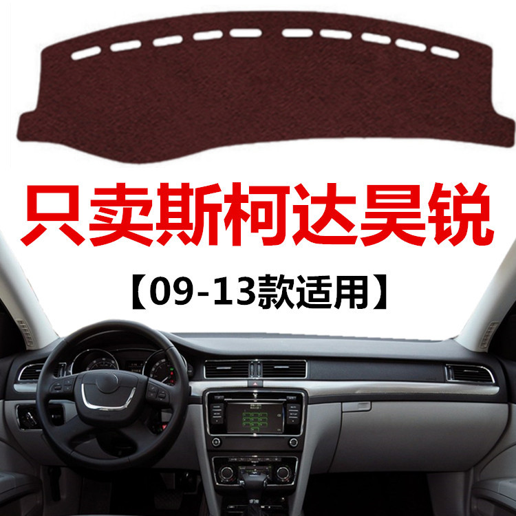 09 10 11 12 13年老款斯柯达昊锐避光垫车头中控仪表台防晒遮光垫