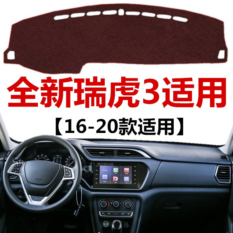 16 17 18 19 20年老款奇瑞瑞虎3避光垫中控仪表台防晒隔热遮光垫