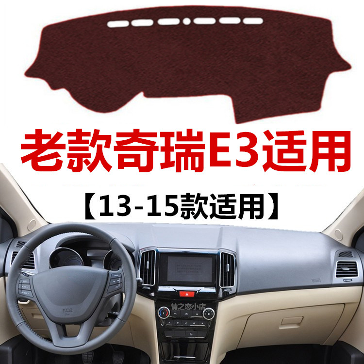 适用于13 14 2015年老款奇瑞E3中控仪表台避光垫工作台防晒遮光垫