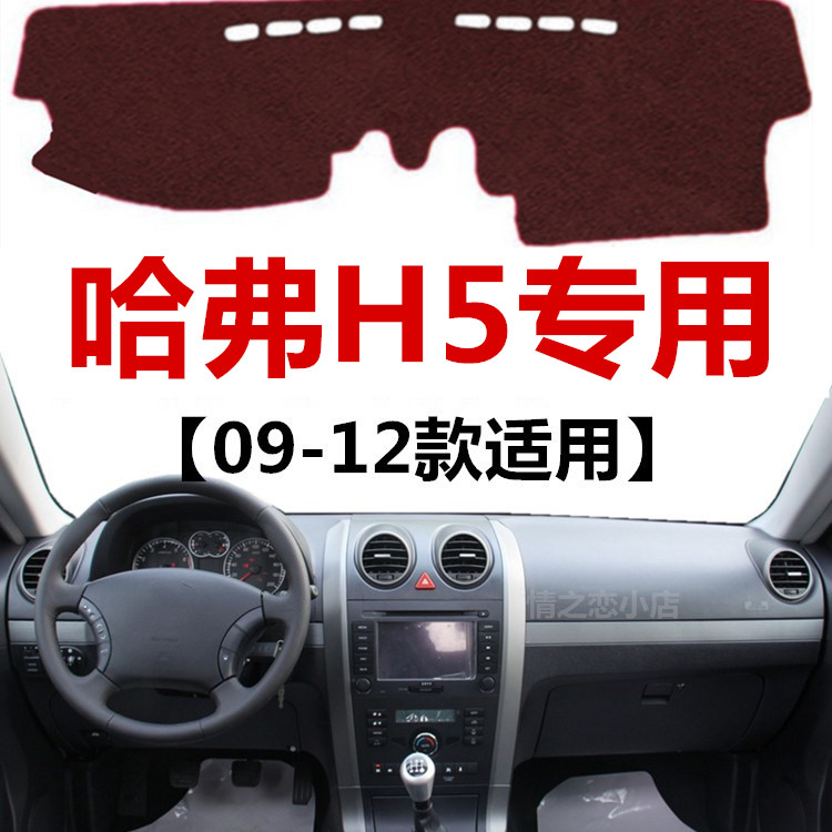 适用于09 10 11 12年老款哈弗H5中控仪表台避光垫车头防晒遮光垫