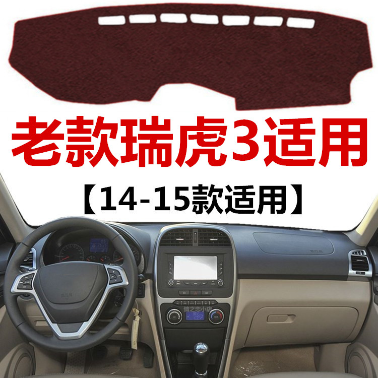 奇瑞瑞虎仪表盘中控工作台避光垫