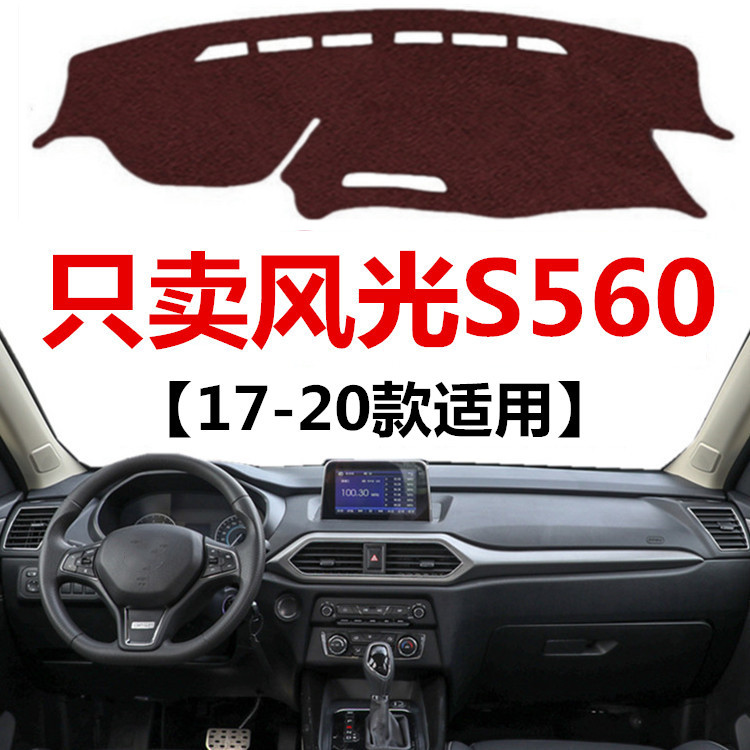 18 19 2020款东风风光S560避光垫车头中控仪表台防晒隔热遮光垫子