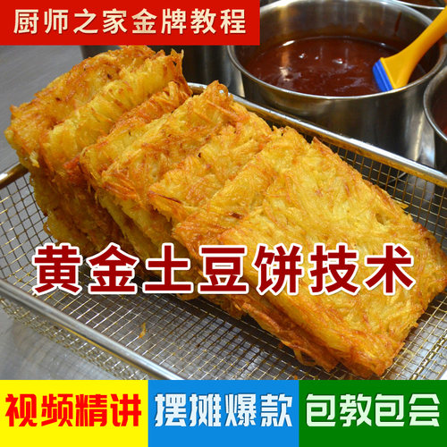 黄金土豆饼技术商用配方视频教程 网红热门土豆丝饼摆摊完整教学