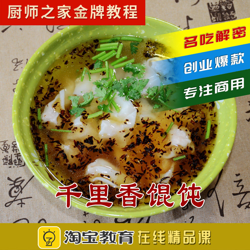 千里香馄饨配方做法正宗福建混沌商用技术秘制黑葱油云吞视频教程
