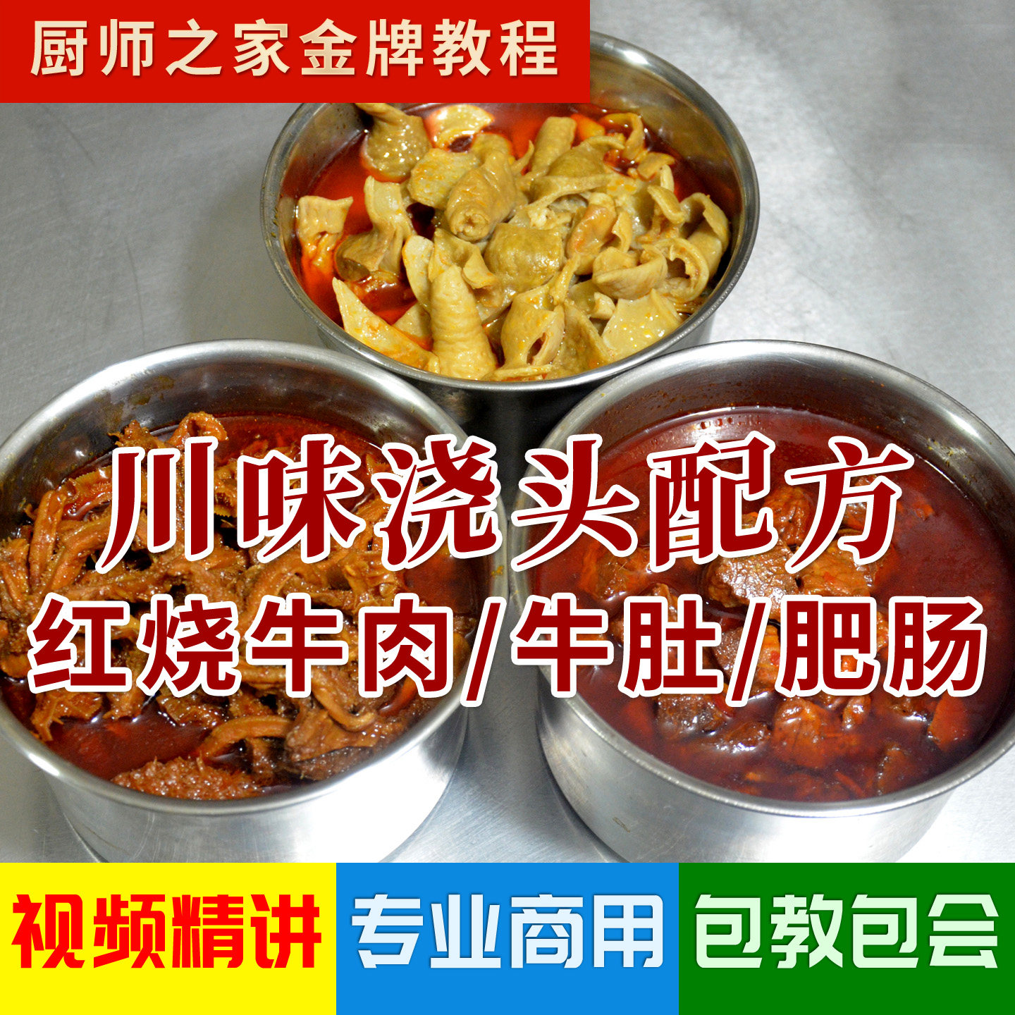 川味红烧牛肉牛肚肥肠酱料配方视频教程 热门浇头粉面馆商用技术