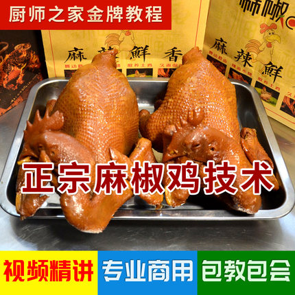麻椒鸡配方商用技术视频教程 秘制卤鸡手撕鸡 卤味店创业招牌熟食