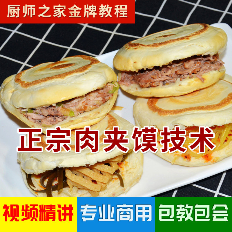 肉夹馍商用技术配方视频教程 正宗陕西腊汁肉+白吉馍传统招牌教学