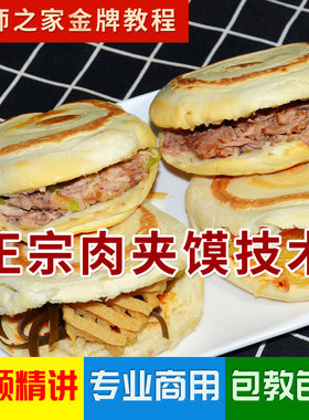 肉夹馍商用技术配方视频教程 正宗陕西腊汁肉+白吉馍传统招牌教学