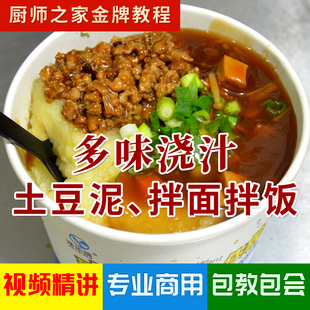 多味浇汁土豆泥商用配方技术视频教程 网红肉酱拌面拌饭摆摊教学