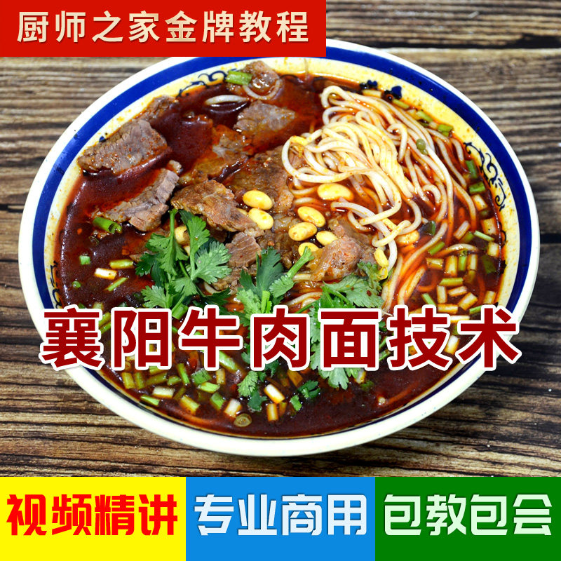 襄阳牛肉面配方商用技术视频教程 正宗粉面馆牛杂面米线传统小吃