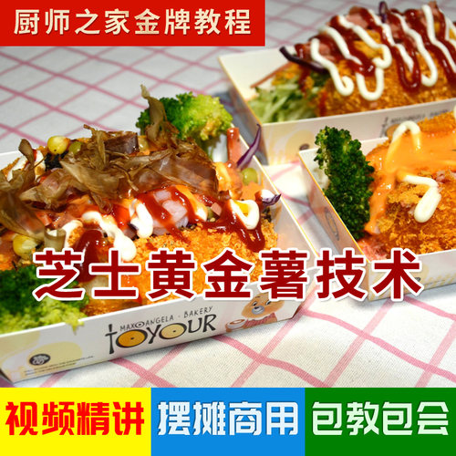 芝士黄金薯配方商用技术视频教程 网红小吃摆摊热门 起司炸土豆