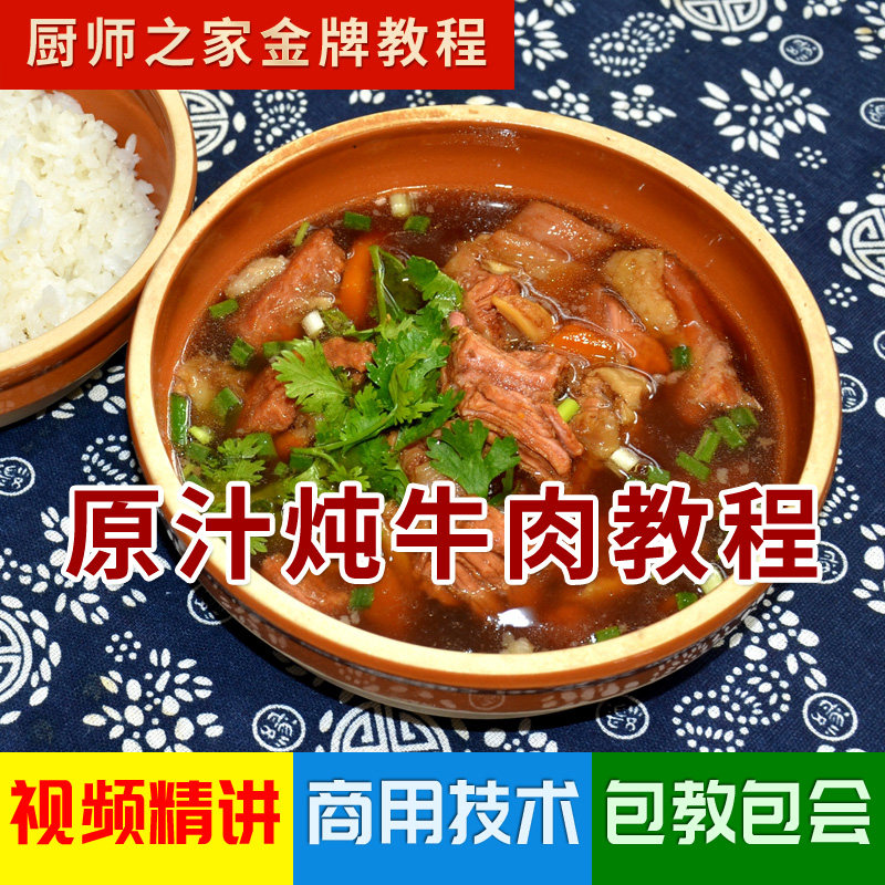 原汁炖牛肉技术商用配方视频教程 正宗实体店牛肉面牛肉饭教学
