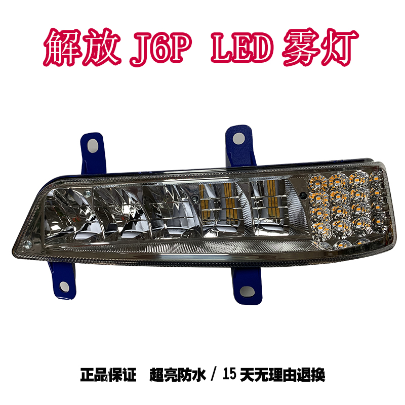 适配j6pled前雾灯总成解放