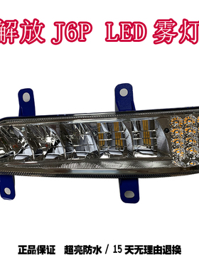 适配j6pLED前雾灯总成解放j6p500/420/550马力前雾灯改装超亮防水
