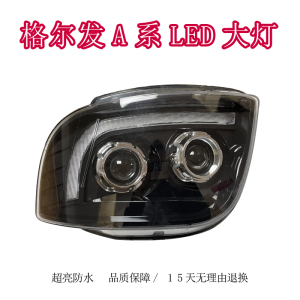 江淮前照灯改装超亮鑫源质保一年