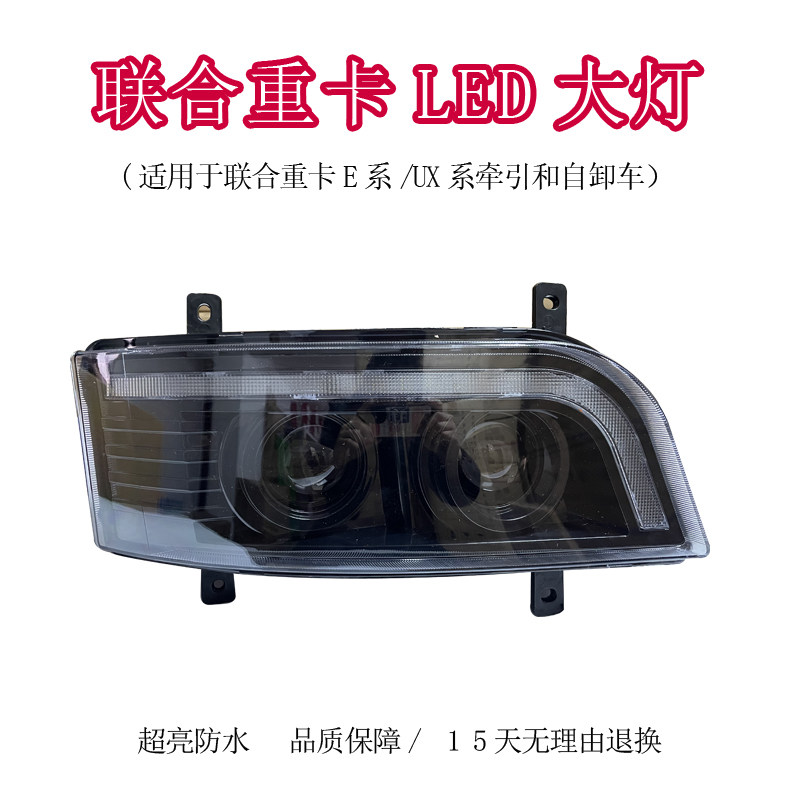 前大灯超亮防水联合重卡质保一年
