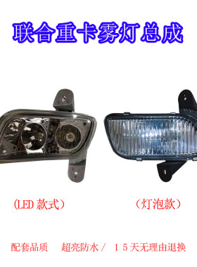 适用于联合重卡UVMN系超亮改装LED前雾灯总成联合重卡前杠防雾灯