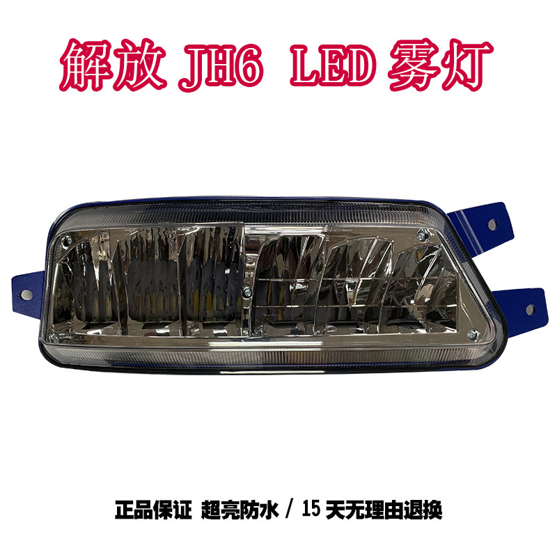适配一汽青岛解放jh6雾灯总成