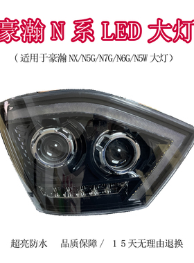 适用于重汽豪瀚NX/N7G/N5G/N6GN5W改装超亮前大灯总成电调LED大灯