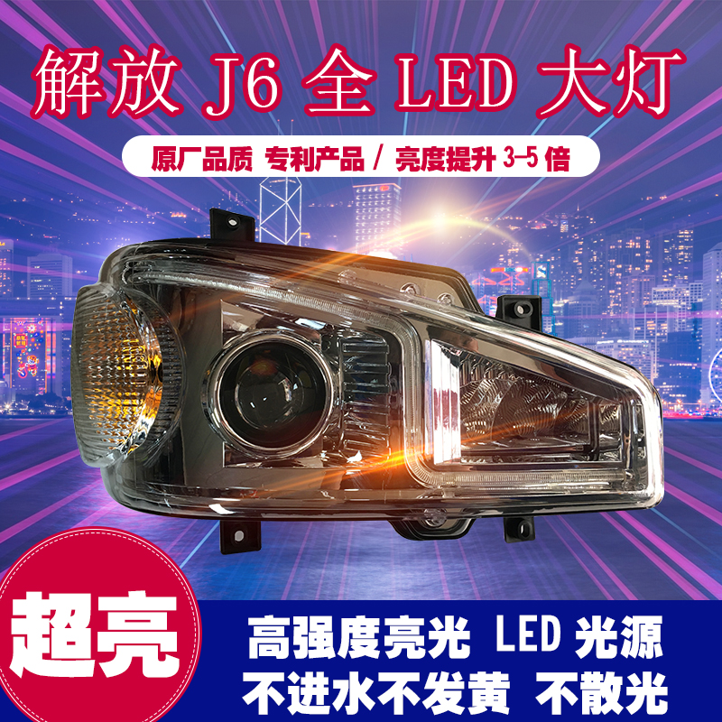 适配一汽解放J6PJ6M大灯总成 j6pled大灯总成解放j6大灯总成原厂