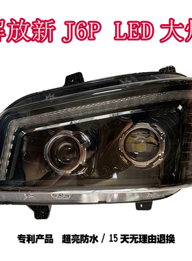 适用于解放新j6p500 420 460 550全led前大灯总成改装超亮双透镜