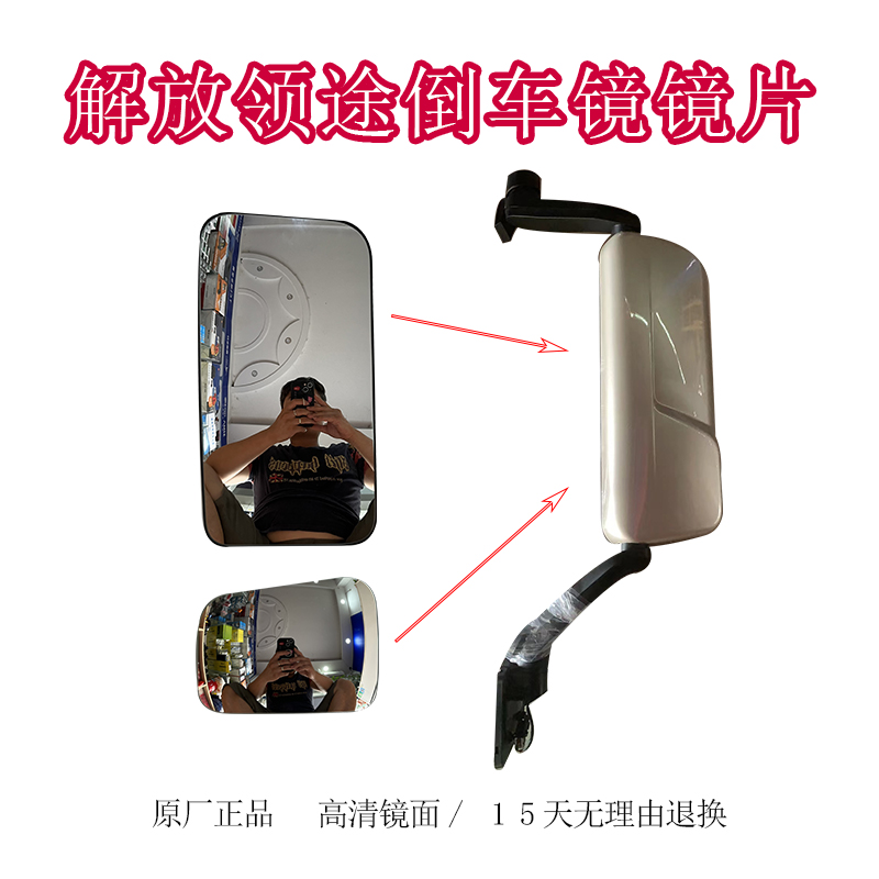 一汽解放領途原廠正品倒車鏡片